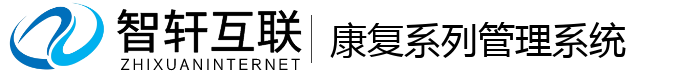 康复系列管理系统